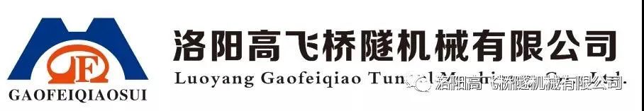 喜報(bào)!洛陽高飛橋隧機(jī)械有限公司榮獲“洛陽市2022年度youxiu民營企業(yè)”榮譽(yù)稱號(hào)