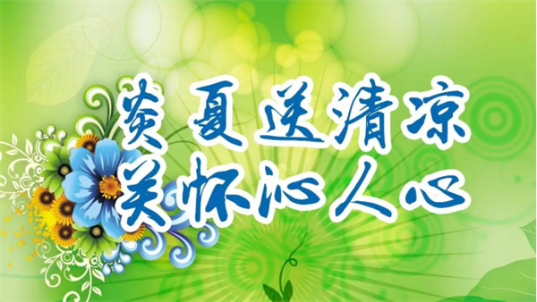 夏日送清涼，關(guān)懷沁人心 I洛陽高飛橋隧機械股份有限公司開展夏日送清涼活動